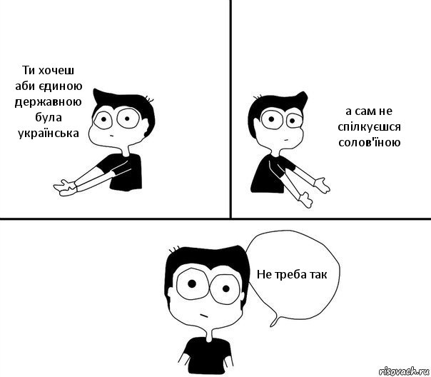 Ти хочеш аби єдиною державною була українська а сам не спілкуєшся солов'їною Не треба так, Комикс Не надо так (парень)