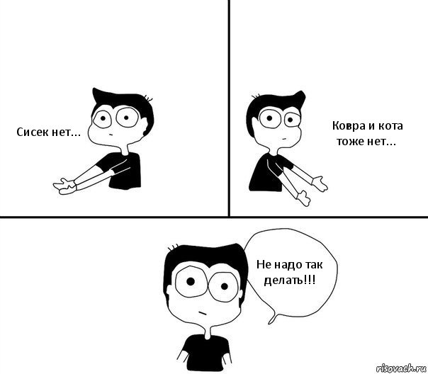 Сисек нет... Ковра и кота тоже нет... Не надо так делать!!!