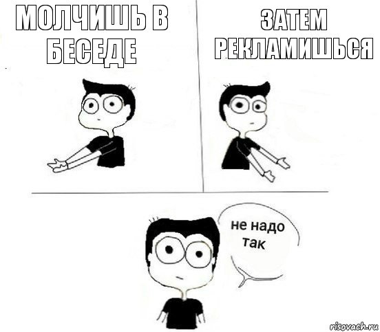 Молчишь в беседе Затем рекламишься, Комикс Не надо так парень (2 зоны)