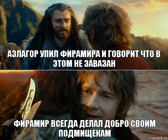 АЗЛАГОР упил фирамира и говорит что в этом не завазан фирамир всегда делал ДОБРО СВОИМ ПОДМИЩЕКАМ, Комикс Я никогда еще так не ошибался