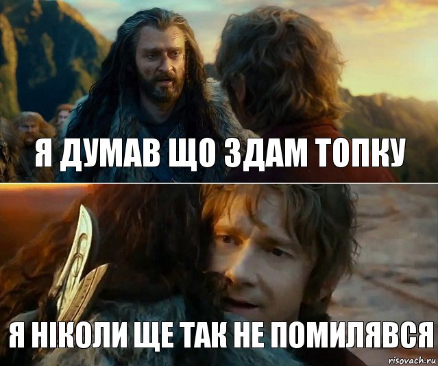 я думав що здам топку я ніколи ще так не помилявся, Комикс Я никогда еще так не ошибался