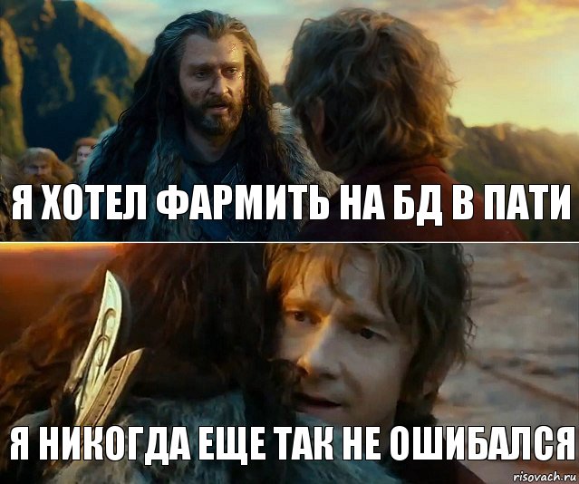 Я хотел фармить на бд в пати Я никогда еще так не ошибался, Комикс Я никогда еще так не ошибался