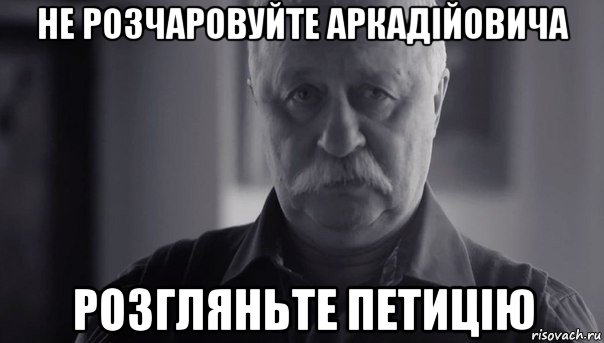 не розчаровуйте аркадійовича розгляньте петицію, Мем Не огорчай Леонида Аркадьевича