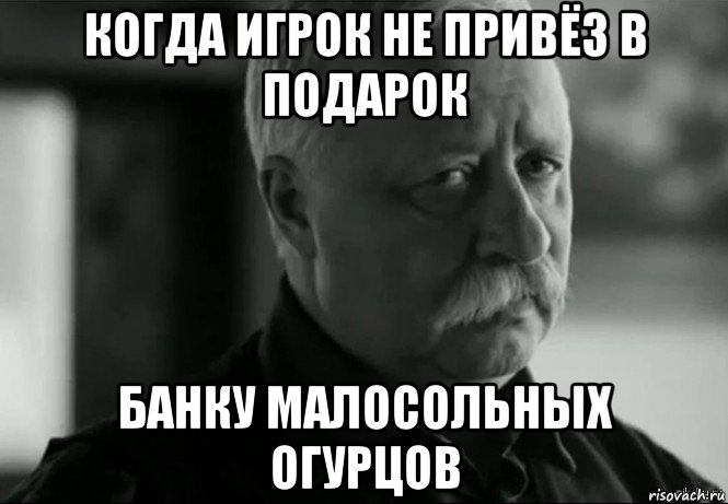 когда игрок не привёз в подарок банку малосольных огурцов, Мем Не расстраивай Леонида Аркадьевича