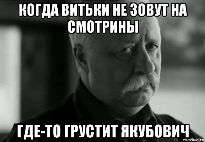 когда витьки не зовут на смотрины где-то грустит якубович, Мем Не расстраивай Леонида Аркадьевича