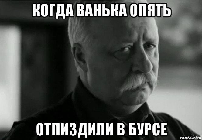 когда ванька опять отпиздили в бурсе, Мем Не расстраивай Леонида Аркадьевича