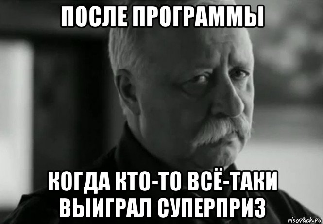 после программы когда кто-то всё-таки выиграл суперприз, Мем Не расстраивай Леонида Аркадьевича