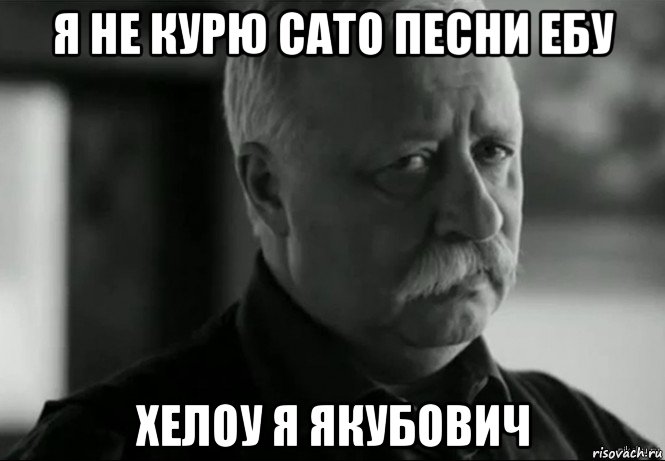 я не курю сато песни ебу хелоу я якубович, Мем Не расстраивай Леонида Аркадьевича