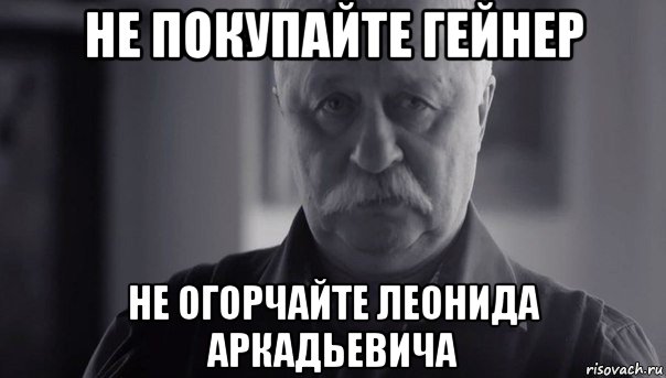 не покупайте гейнер не огорчайте леонида аркадьевича, Мем Не огорчай Леонида Аркадьевича