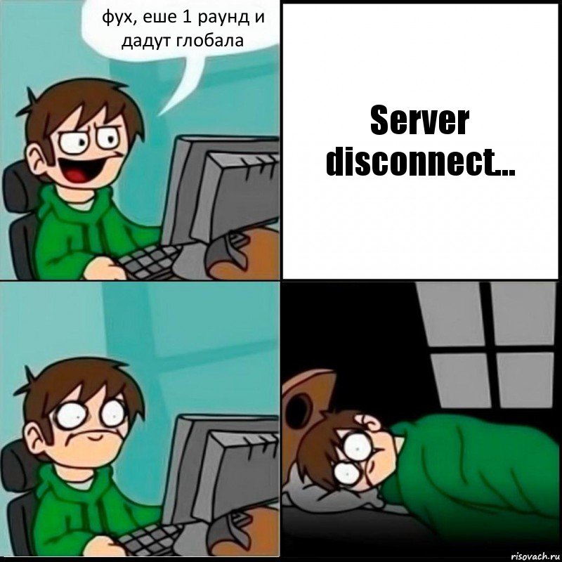 фух, еше 1 раунд и дадут глобала Server disconnect...