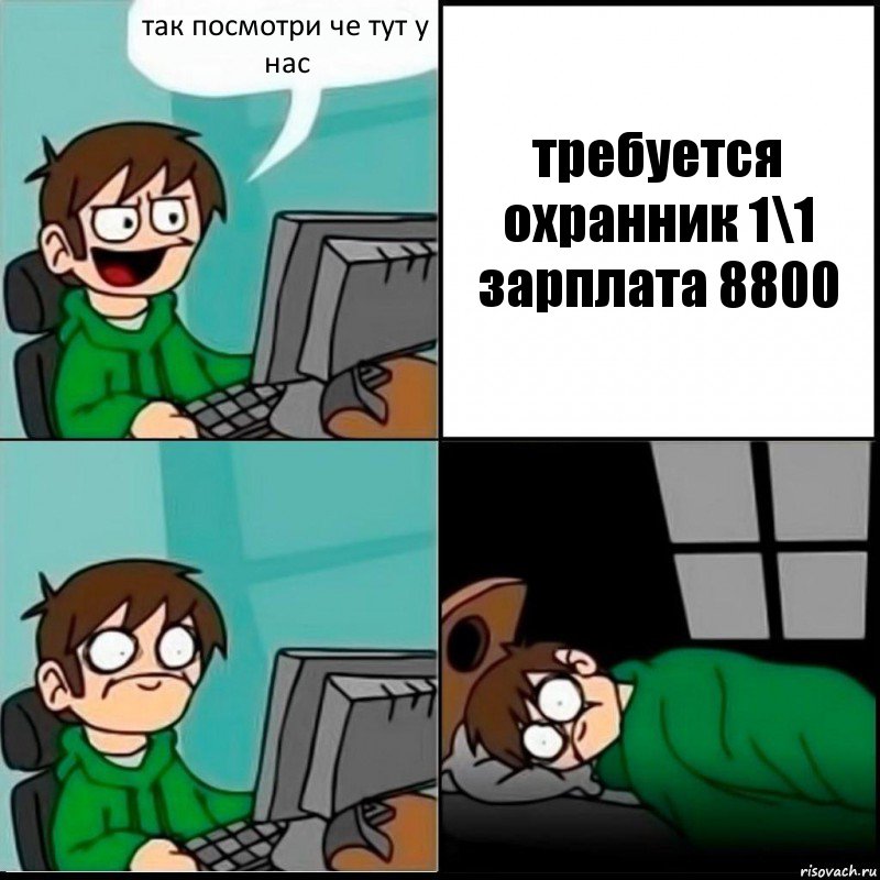 так посмотри че тут у нас требуется охранник 1\1 зарплата 8800, Комикс   не уснуть