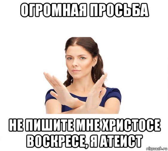 огромная просьба не пишите мне христосе воскресе, я атеист, Мем Не зовите