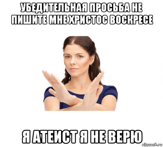 убедительная просьба не пишите мне христос воскресе я атеист я не верю, Мем Не зовите