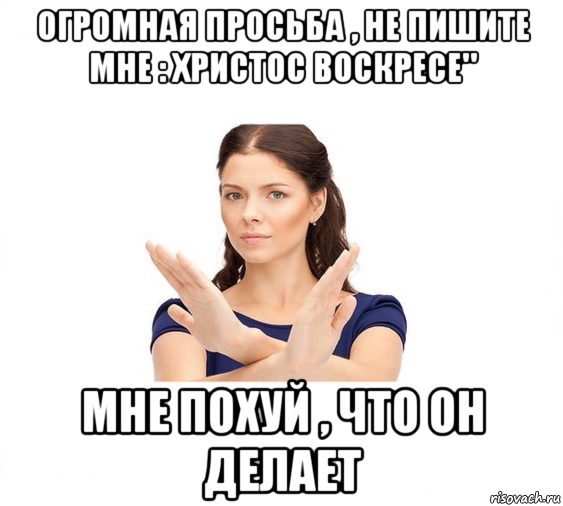 огромная просьба , не пишите мне : христос воскресе" мне похуй , что он делает, Мем Не зовите