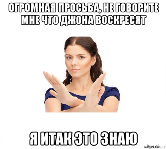 огромная просьба, не говорите мне что джона воскресят я итак это знаю, Мем Не зовите