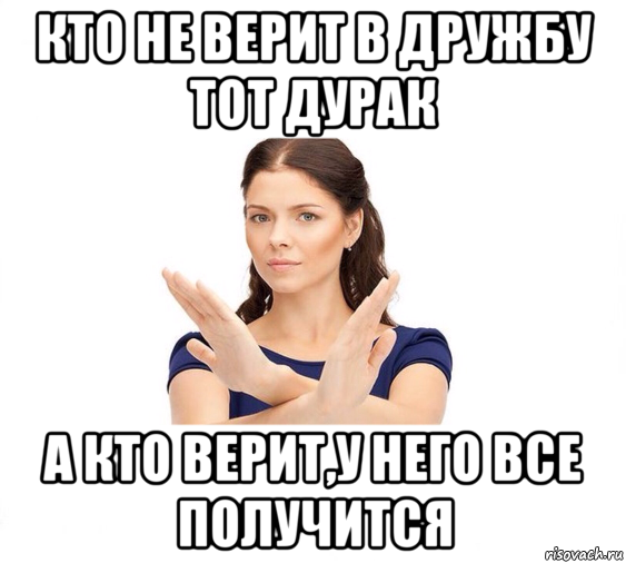 кто не верит в дружбу тот дурак а кто верит,у него все получится, Мем Не зовите