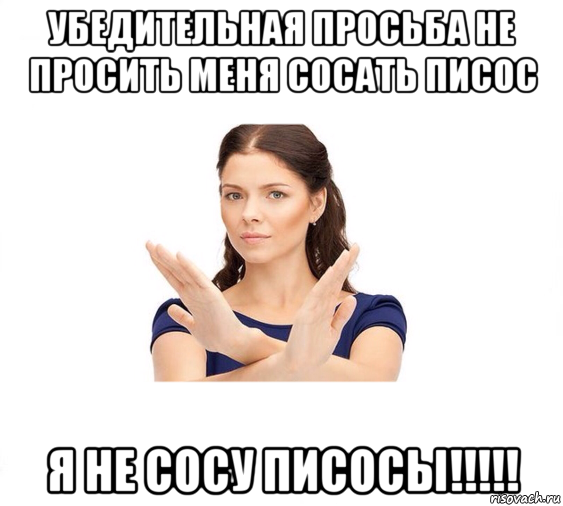 убедительная просьба не просить меня сосать писос я не сосу писосы!!!!!, Мем Не зовите