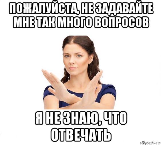 пожалуйста, не задавайте мне так много вопросов я не знаю, что отвечать, Мем Не зовите