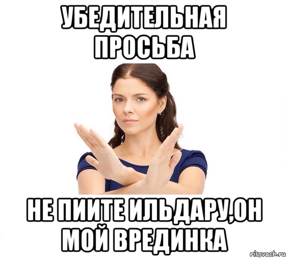 убедительная просьба не пиите ильдару,он мой врединка, Мем Не зовите