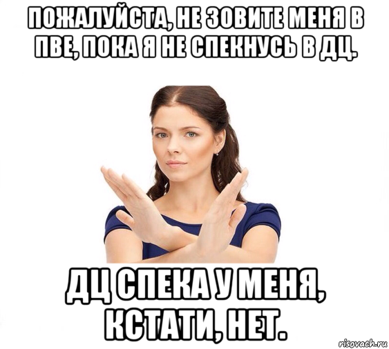 пожалуйста, не зовите меня в пве, пока я не спекнусь в дц. дц спека у меня, кстати, нет., Мем Не зовите