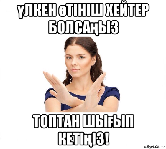 үлкен өтініш хейтер болсаңыз топтан шығып кетіңіз!, Мем Не зовите