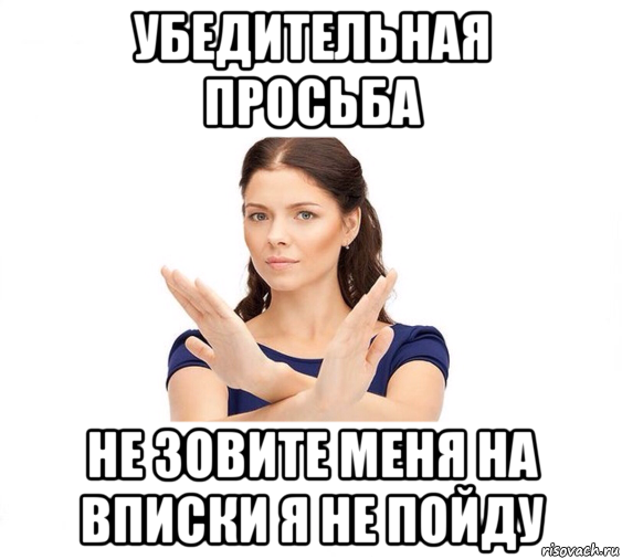 убедительная просьба не зовите меня на вписки я не пойду, Мем Не зовите