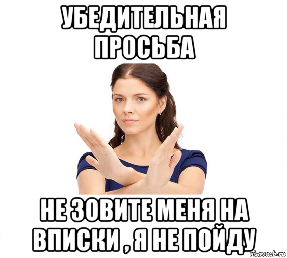 убедительная просьба не зовите меня на вписки , я не пойду, Мем Не зовите