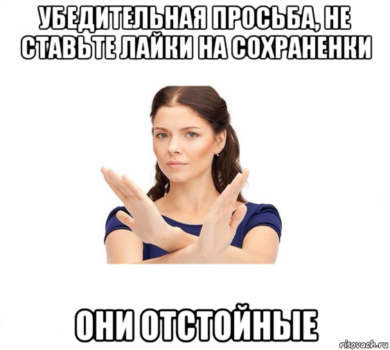 убедительная просьба, не ставьте лайки на сохраненки они отстойные, Мем Не зовите