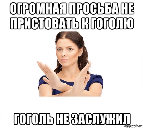 огромная просьба не пристовать к гоголю гоголь не заслужил, Мем Не зовите