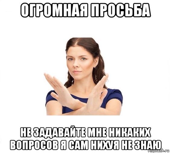 огромная просьба не задавайте мне никаких вопросов я сам нихуя не знаю, Мем Не зовите