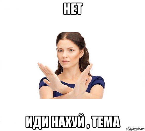 нет иди нахуй , тема, Мем Не зовите