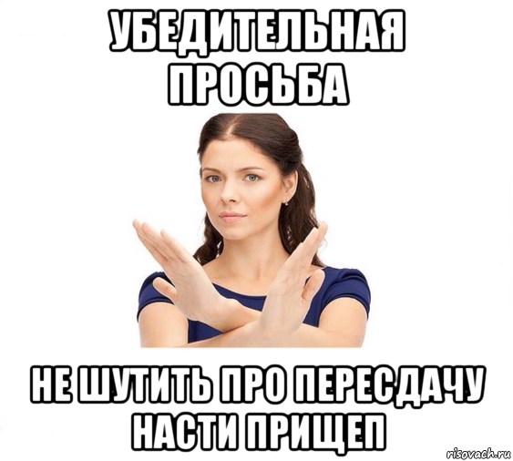 убедительная просьба не шутить про пересдачу насти прищеп, Мем Не зовите