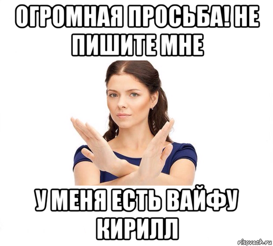 огромная просьба! не пишите мне у меня есть вайфу кирилл, Мем Не зовите