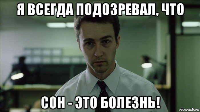 я всегда подозревал, что сон - это болезнь!, Мем недосыпающий