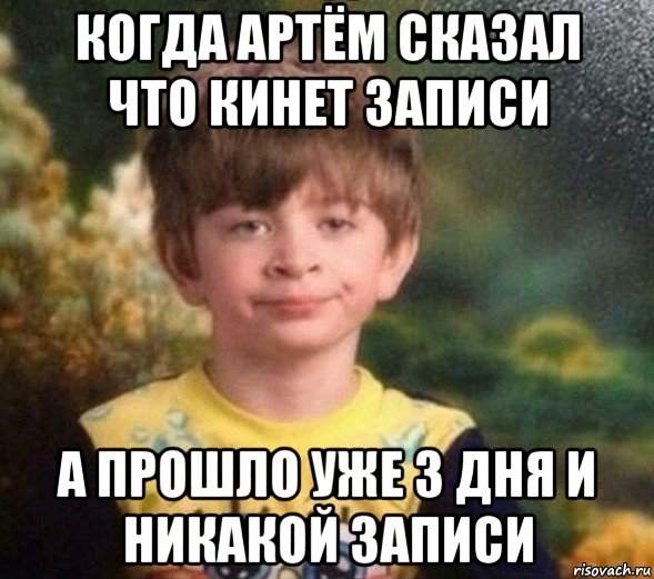 когда артём сказал что кинет записи а прошло уже 3 дня и никакой записи, Мем Недовольный пацан