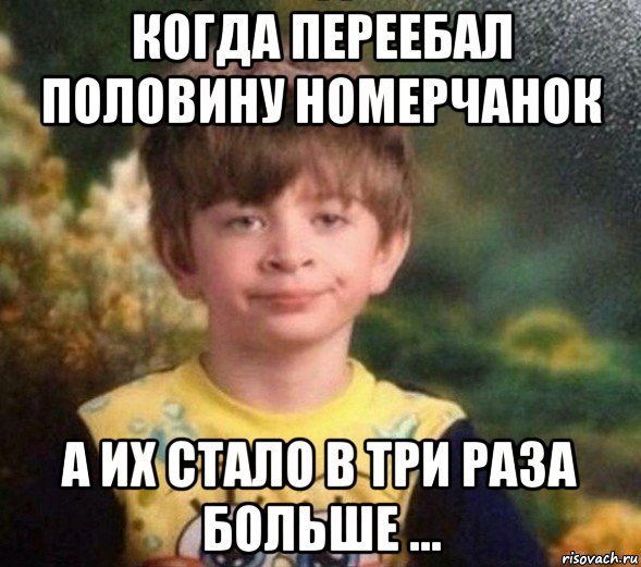 когда переебал половину номерчанок а их стало в три раза больше ..., Мем Недовольный пацан