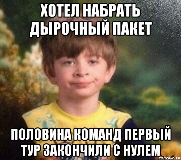 хотел набрать дырочный пакет половина команд первый тур закончили с нулем, Мем Недовольный пацан