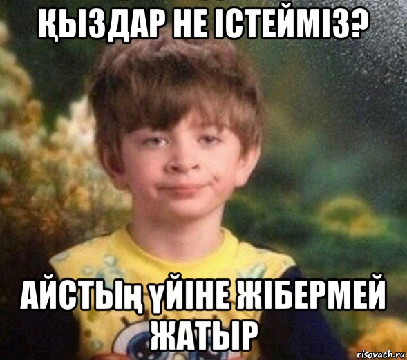 Қыздар не істейміз? айстың үйіне жібермей жатыр, Мем Недовольный пацан