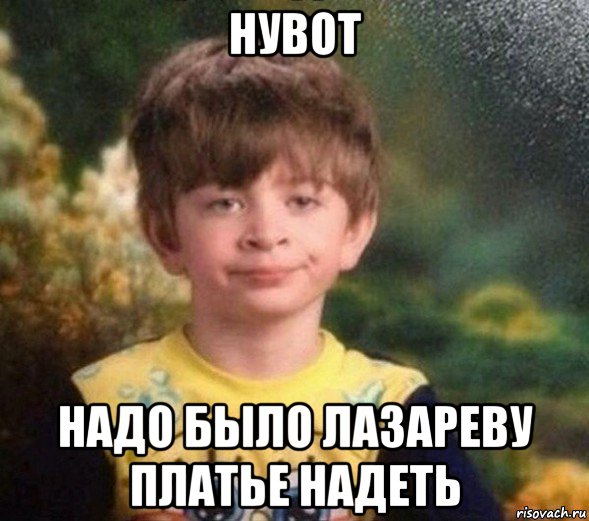 нувот надо было лазареву платье надеть, Мем Недовольный пацан