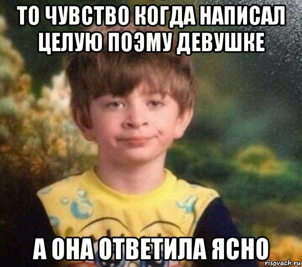 то чувство когда написал целую поэму девушке а она ответила ясно, Мем Недовольный пацан