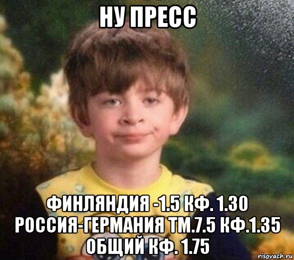 ну пресс финляндия -1.5 кф. 1.30 россия-германия тм.7.5 кф.1.35 общий кф. 1.75, Мем Недовольный пацан