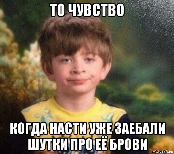 то чувство когда насти уже заебали шутки про её брови, Мем Недовольный пацан