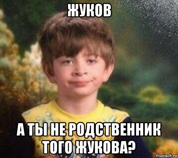 жуков а ты не родственник того жукова?, Мем Недовольный пацан