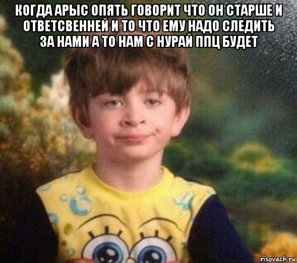 когда арыс опять говорит что он старше и ответсвенней и то что ему надо следить за нами а то нам с нурай ппц будет , Мем Недовольный пацан