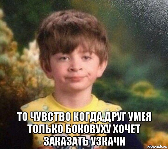  то чувство когда,друг умея только боковуху хочет заказать узкачи, Мем Недовольный пацан