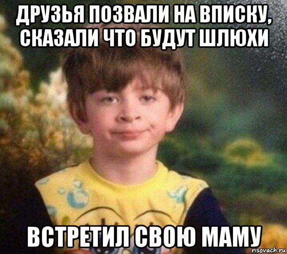 друзья позвали на вписку, сказали что будут шлюхи встретил свою маму, Мем Недовольный пацан