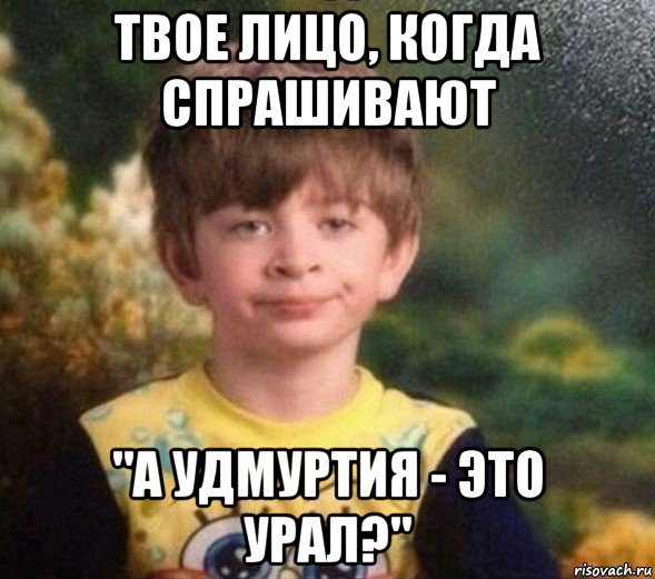 твое лицо, когда спрашивают "а удмуртия - это урал?", Мем Недовольный пацан