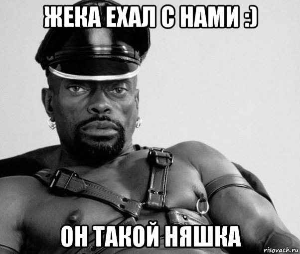 жека ехал с нами :) он такой няшка, Мем Негр секуал