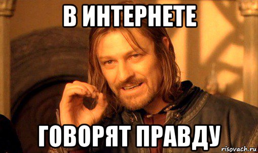 в интернете говорят правду, Мем Нельзя просто так взять и (Боромир мем)