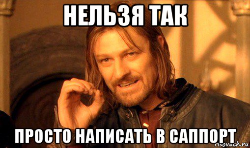 нельзя так просто написать в саппорт, Мем Нельзя просто так взять и (Боромир мем)